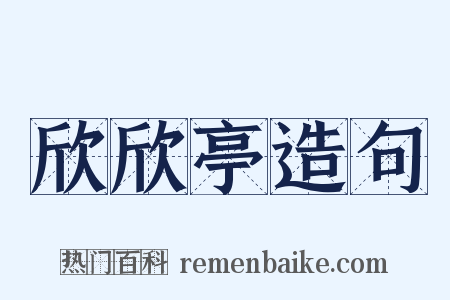 欣欣亭造句是什么意思的图片